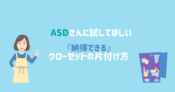 ASDさんに試してほしいクローゼット