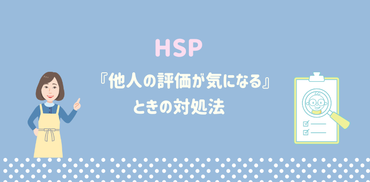 HSP 評価