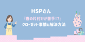 HSP　春のクローゼット