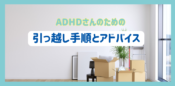 ADHDさんのために引っ越し手順とアドバイス