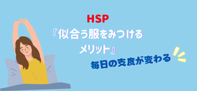 毎日の支度が変わる！HSPさんが似合う服を知るメリット