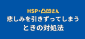 悲しみ引きずる