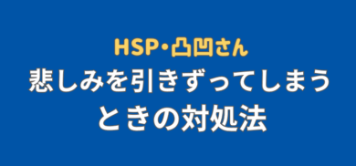 悲しみ引きずる