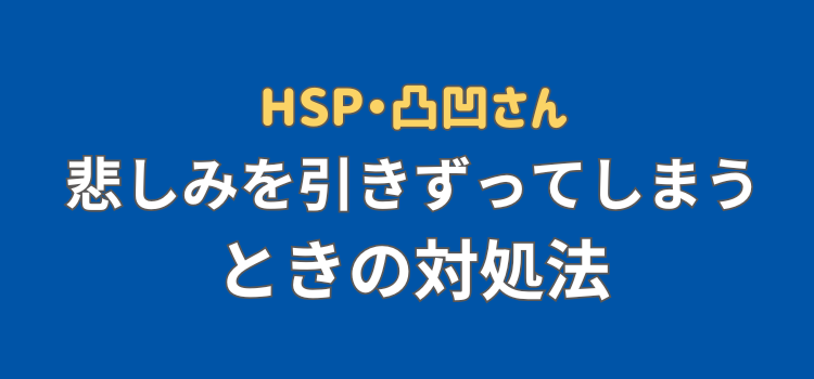 悲しみ引きずる