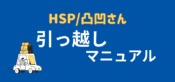 引っ越し
