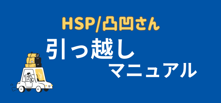 引っ越し