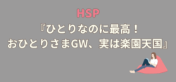 ひとりなのに最高