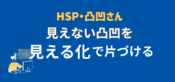 見えない凸凹