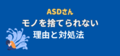 モノを捨てられない