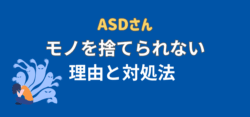 モノを捨てられない