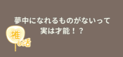 夢中